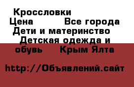 Кроссловки  Air Nike  › Цена ­ 450 - Все города Дети и материнство » Детская одежда и обувь   . Крым,Ялта